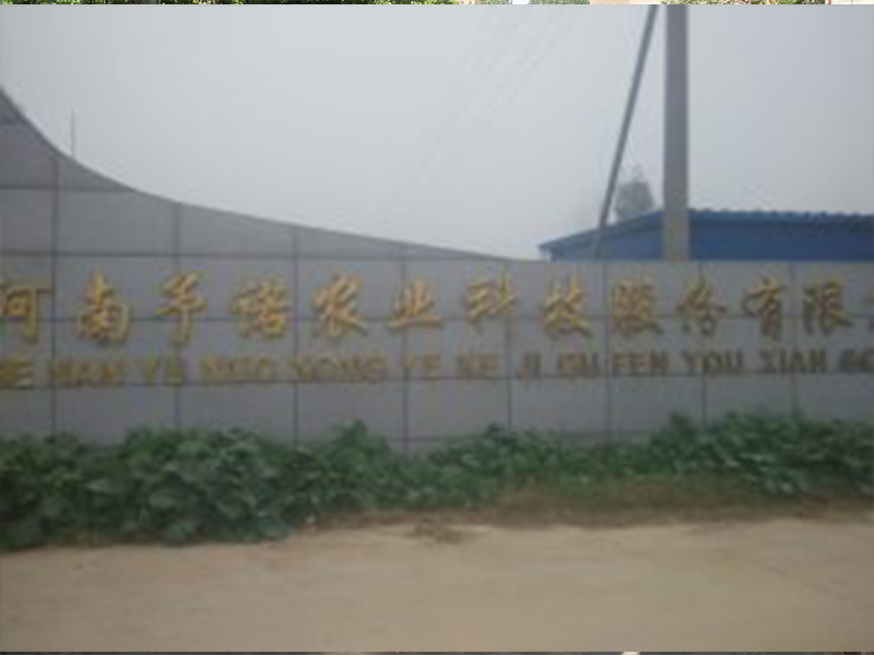 河南予諾農業科技股份有限公司